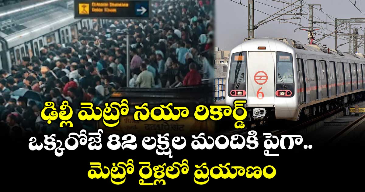 ఢిల్లీ మెట్రోలో రికార్డు స్థాయి ప్రయాణం: ఒక్కరోజే 82 లక్షల మంది