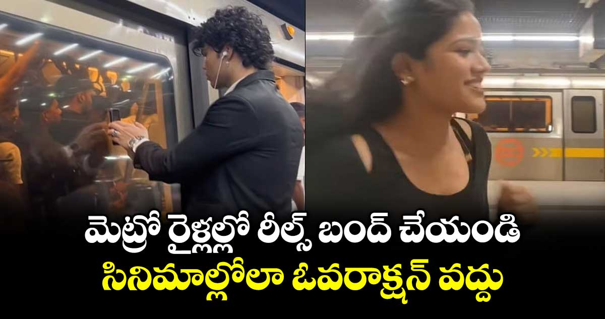 ఢిల్లీ మెట్రోలో రీల్స్ చేస్తే కఠిన చర్యలు: అధికారుల హెచ్చరిక