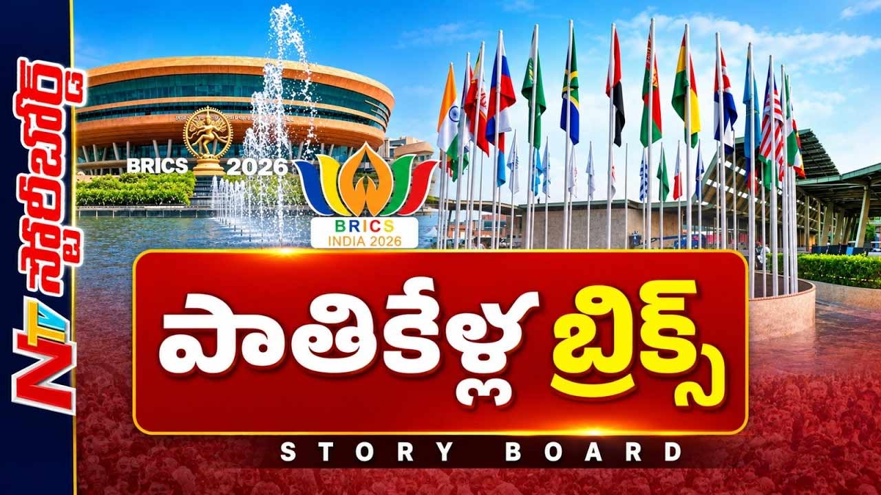 ఢిల్లీలో బ్రిక్స్ సదస్సు: భారత్ అధ్యక్షతన కీలక చర్చలు