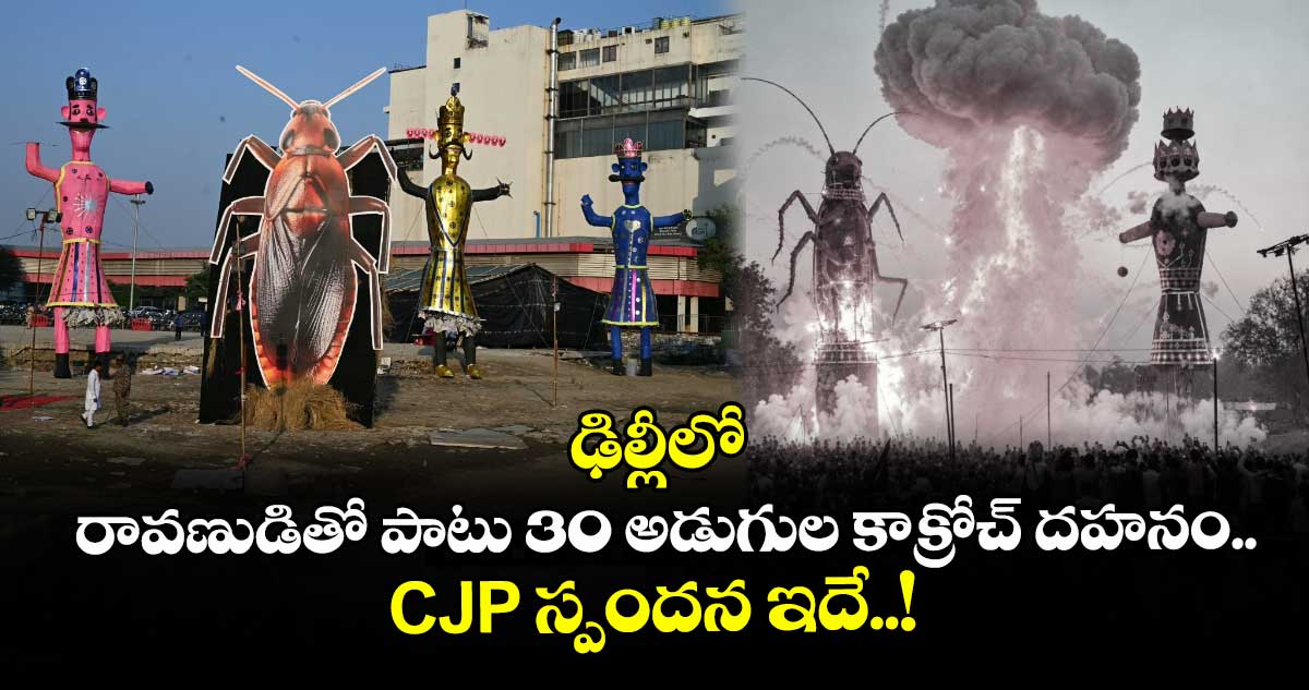 ఢిల్లీలో రావణుడితో పాటు 30 అడుగుల బొద్దింక దిష్టిబొమ్మ దహనం