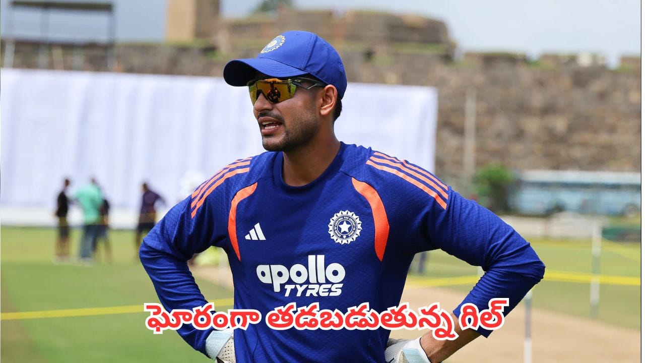 డీఆర్ఎస్ నిర్ణయాల్లో విఫలమవుతున్న టీమిండియా కెప్టెన్ శుభ్మన్ గిల్
