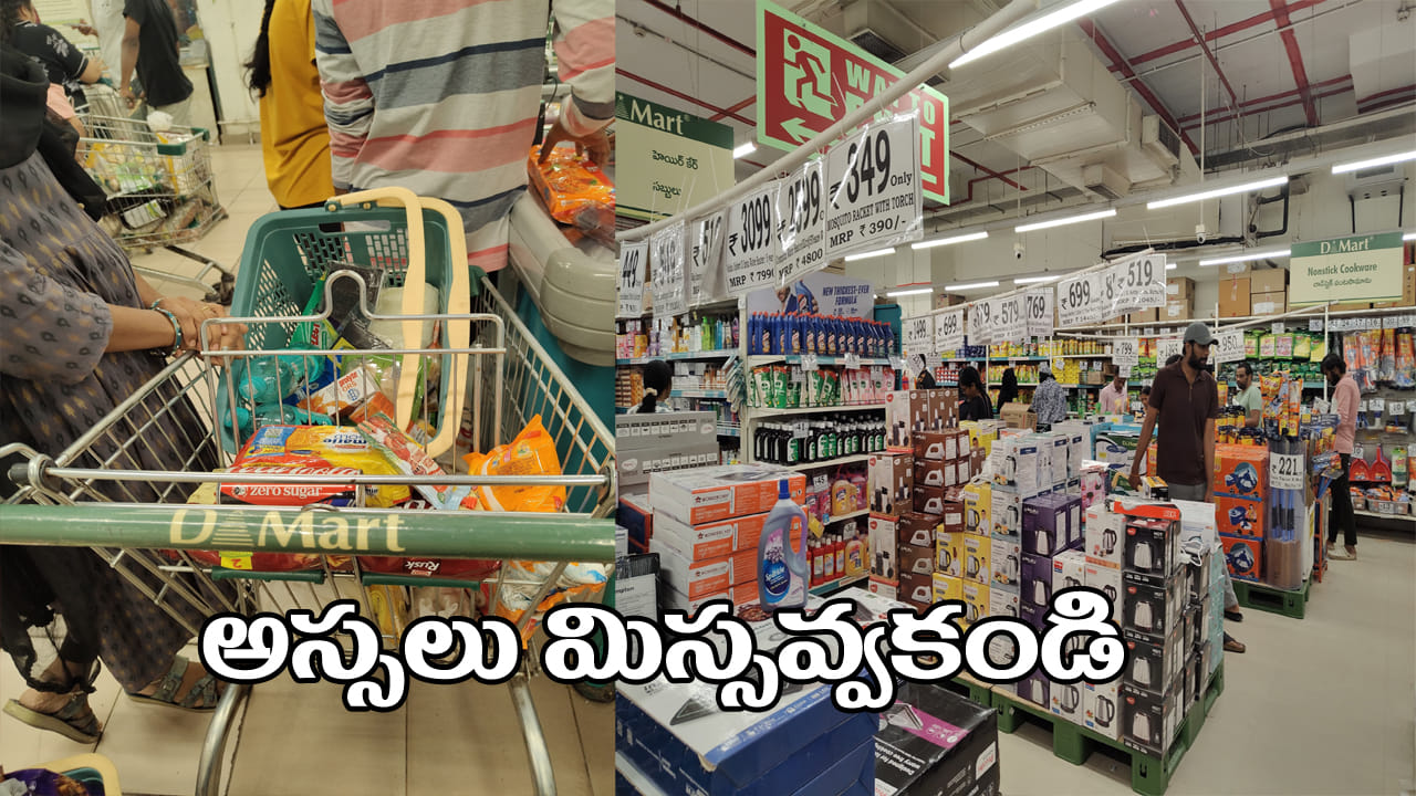 DMartలో రూ.199కే వస్తువులు: ఆఫర్ల పేరుతో మోసపోకండి