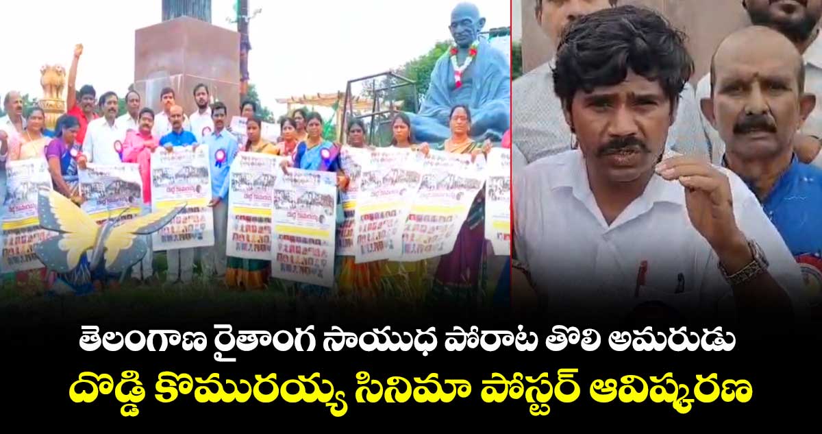 దొడ్డి కొమురయ్య జీవిత చరిత్ర: సినిమా పోస్టర్ ఆవిష్కరణ