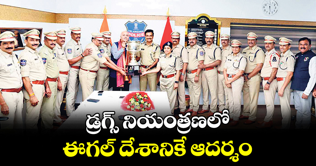 డ్రగ్స్ నియంత్రణలో తెలంగాణ పోలీసుల పనితీరు దేశానికే ఆదర్శం: డీజీపీ