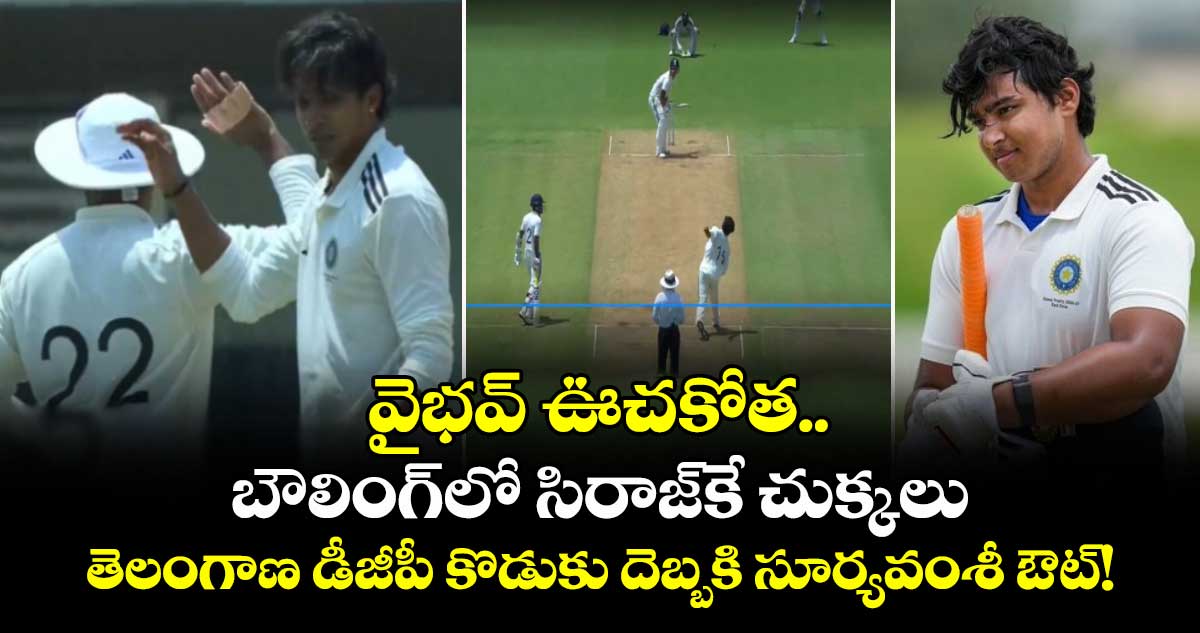 దులీప్ ట్రోఫీ ఫైనల్: వైభవ్ సూర్యవంశీ అవుట్, చామా మిలింద్కు వికెట్