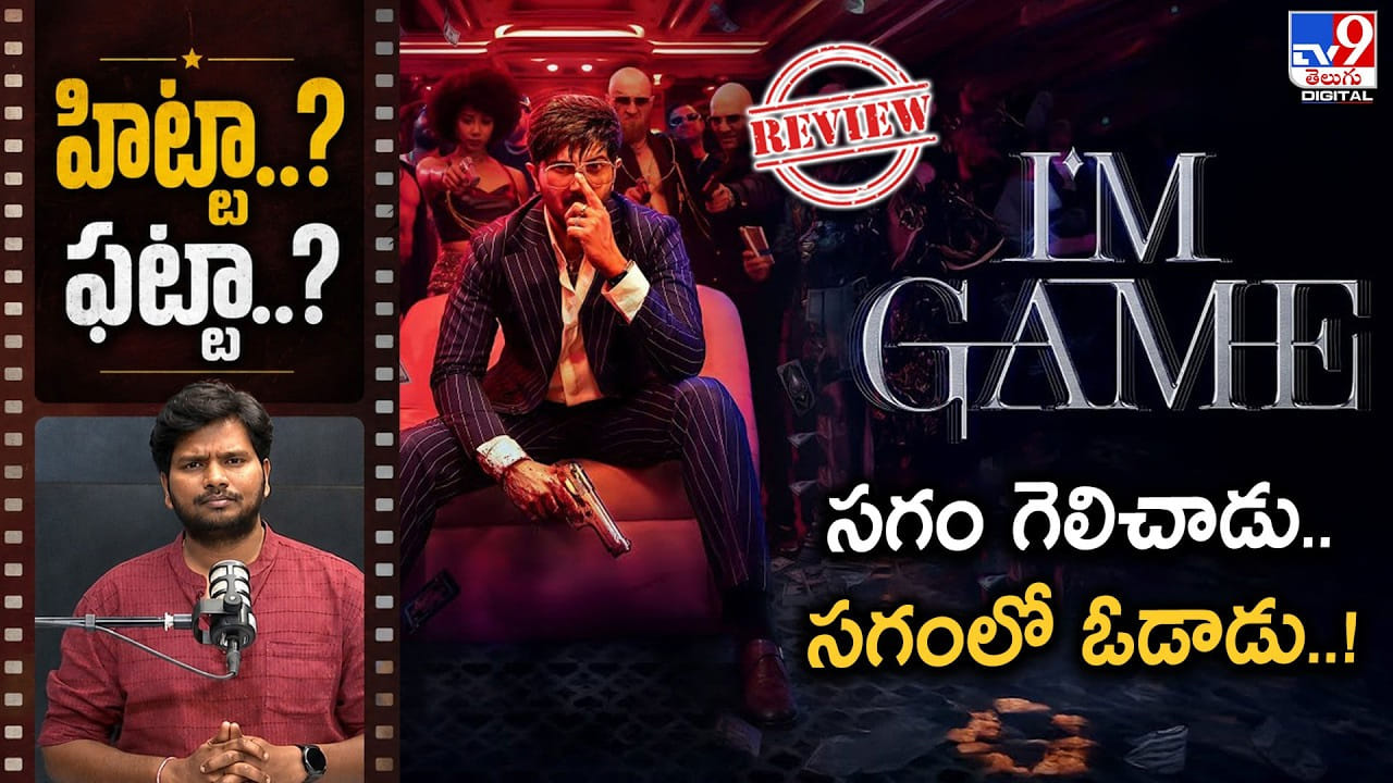 దుల్కర్ సల్మాన్ నటించిన 'ఐమ్ గేమ్' సినిమా రివ్యూ