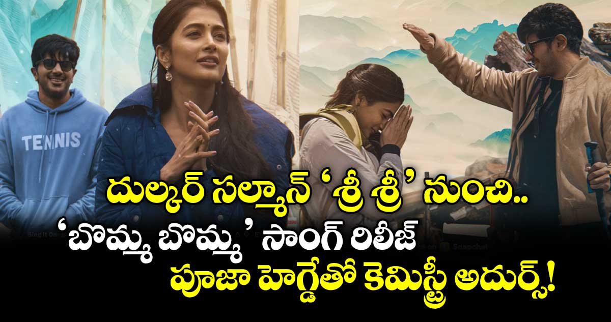 దుల్కర్ సల్మాన్ 'శ్రీ శ్రీ': 'బొమ్మ బొమ్మ' సాంగ్ విడుదల