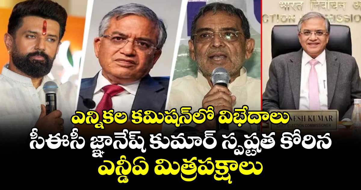 ఎన్నికల కమిషన్ వివాదం: సీఈసీ జ్ఞానేష్ కుమార్ వివరణ కోరిన ఎన్డీఏ మిత్రపక్షాలు