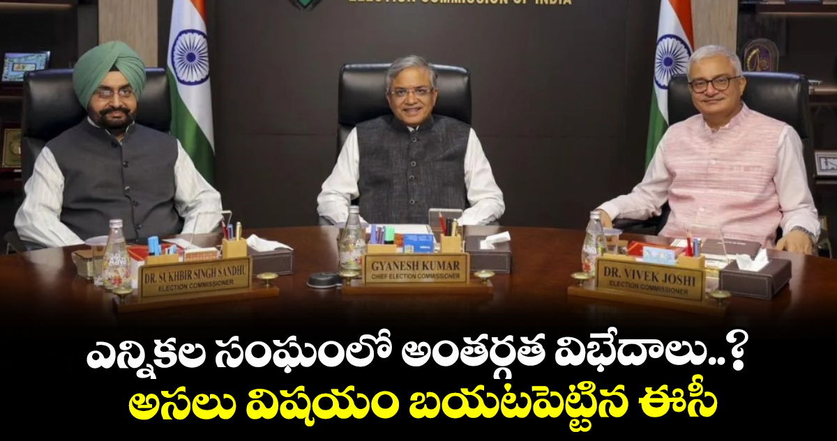 ఎన్నికల సంఘంలో అంతర్గత విభేదాలు లేవని ఈసీ స్పష్టీకరణ