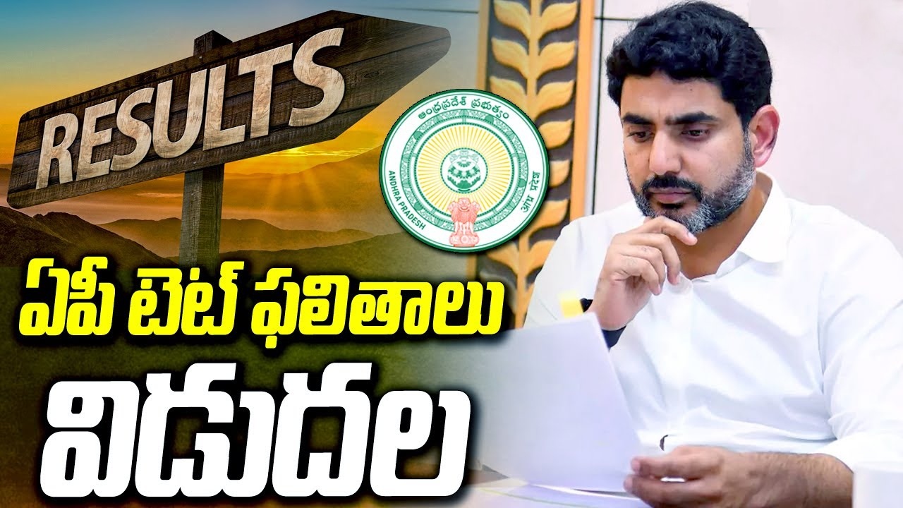 ఏపీ టెట్ జూన్ 2026 ఫలితాలు విడుదల చేసిన మంత్రి లోకేశ్
