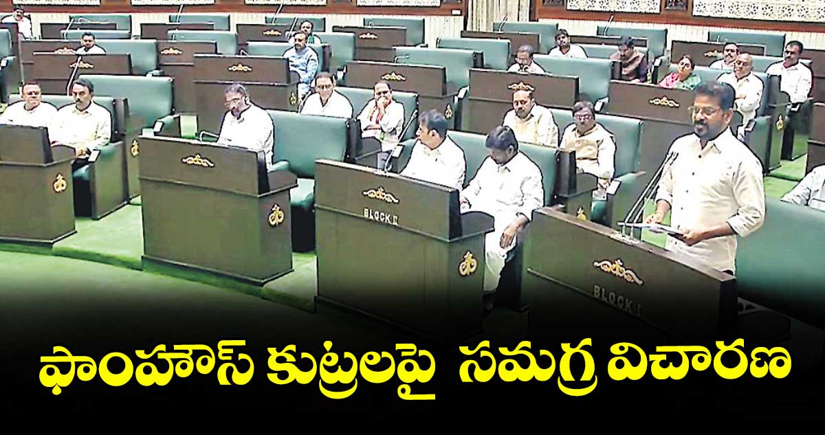ఎర్రవల్లి ఫామ్‌హౌస్ కుట్రలపై సమగ్ర విచారణ: సీఎం రేవంత్ రెడ్డి