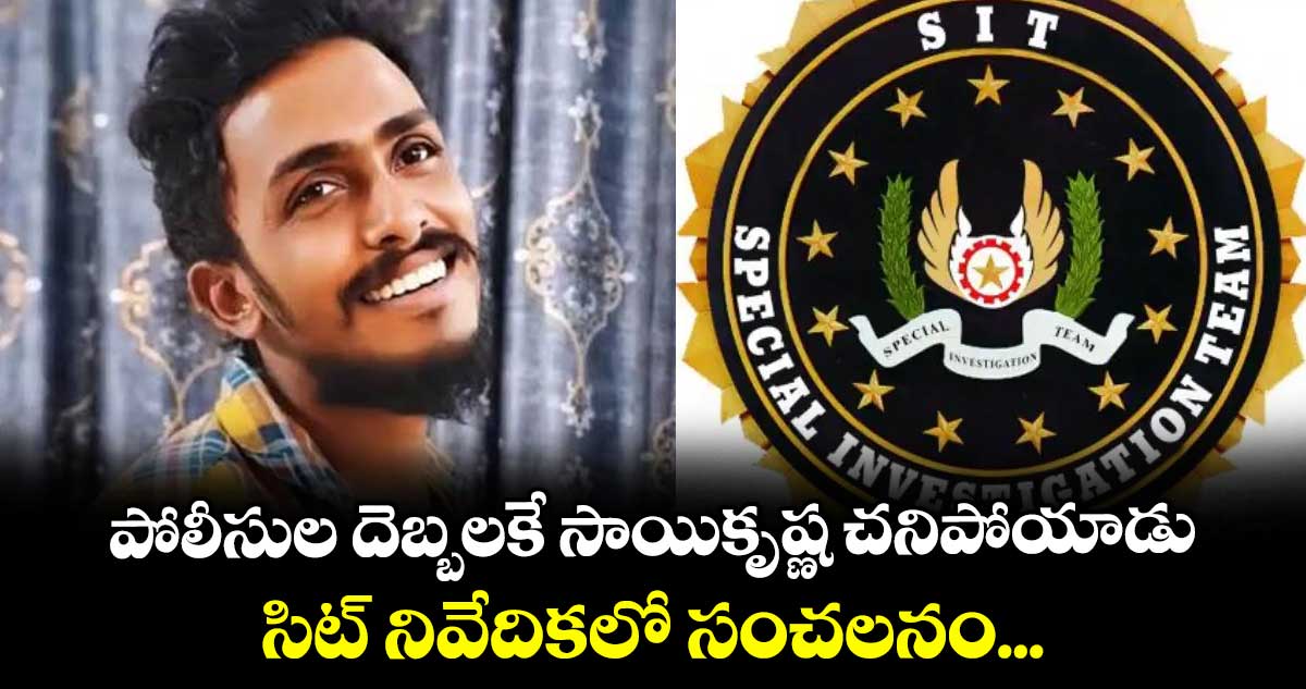 గాదె సాయికృష్ణ మరణం: పోలీసుల దాడి వల్లేనని సిట్ నివేదిక