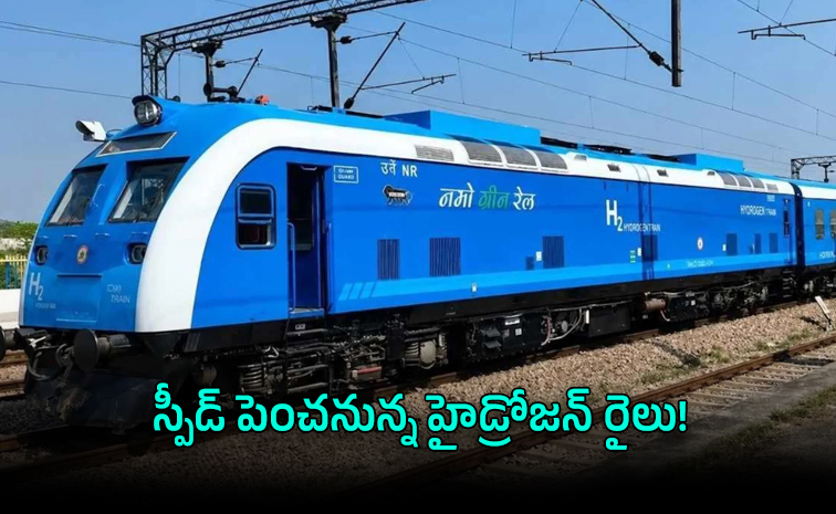 గంటకు 110 కిలోమీటర్ల వేగంతో హైడ్రోజన్ రైలు: రైల్వే శాఖ కసరత్తు