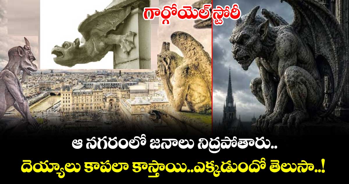 గార్గోయెల్స్: పురాణాలలోని రెక్కల జీవుల వెనుక ఉన్న కథలు