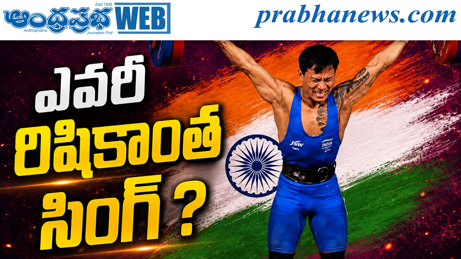 గ్లాస్గో కామన్వెల్త్ క్రీడలు: వెయిట్లిఫ్టింగ్లో రిషికాంత సింగ్కు రజతం