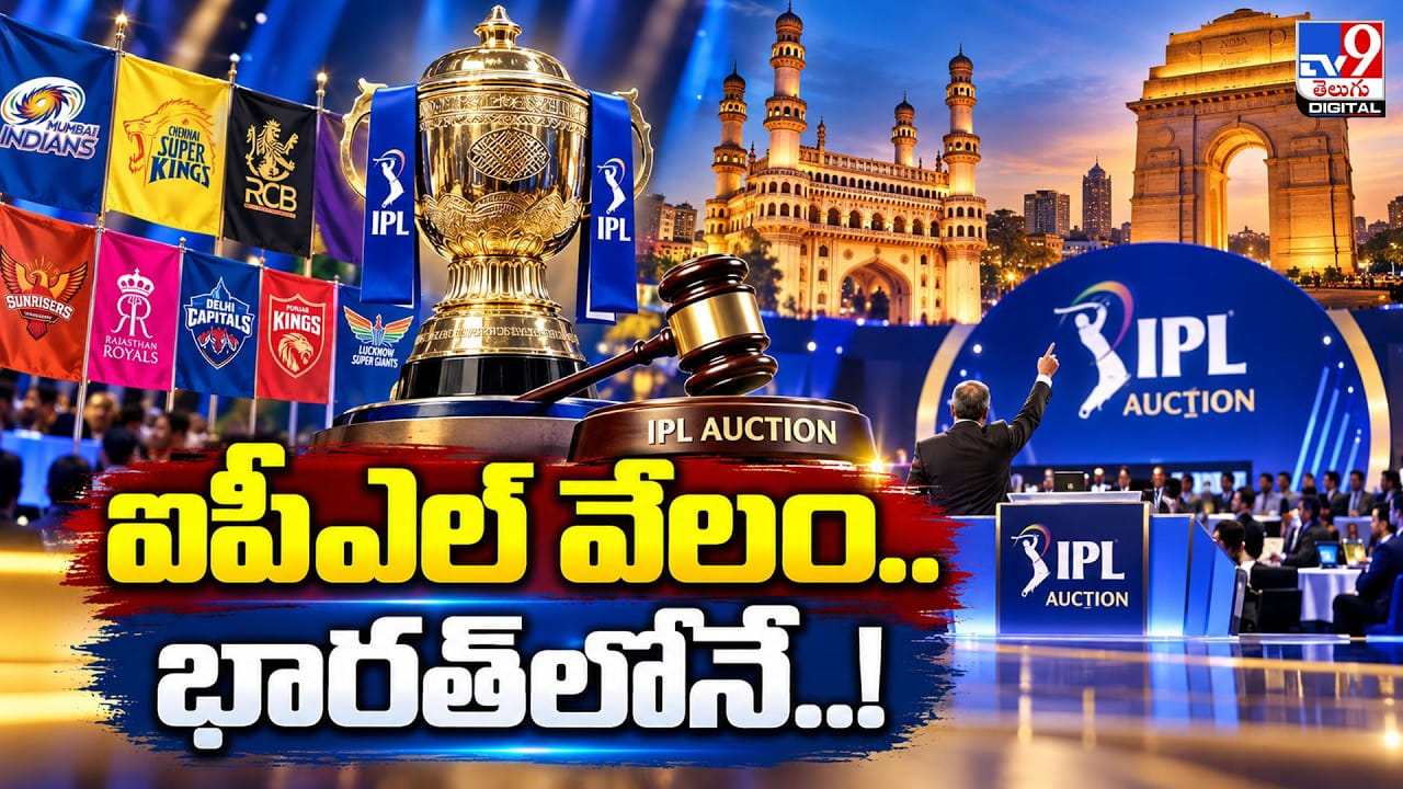 గోవాలో ఐపీఎల్ 2027 మినీ వేలం, స్వదేశానికి చేరిన ప్రక్రియ