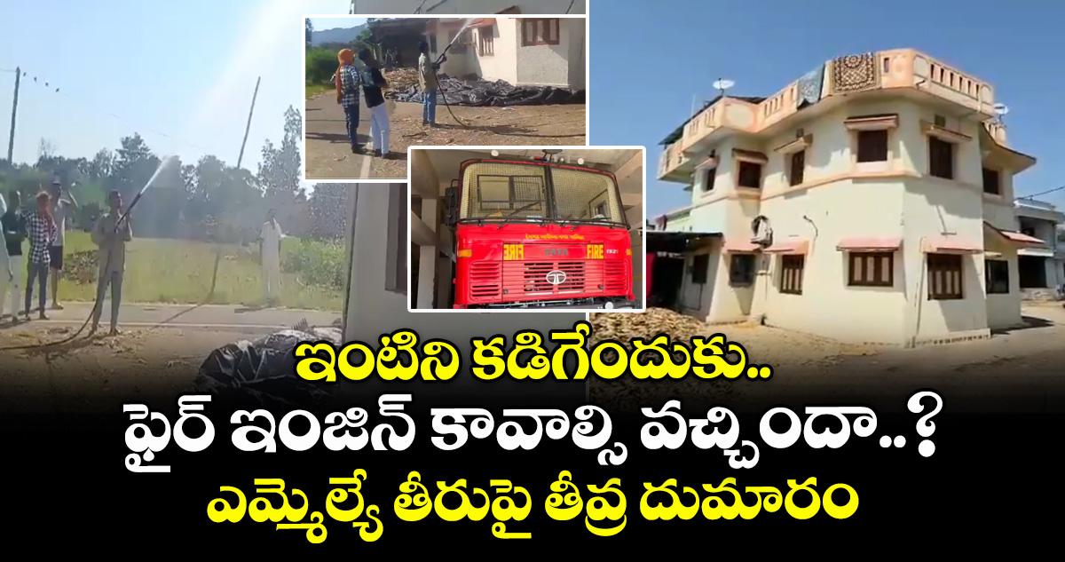 గుజరాత్: ఎమ్మెల్యే ఇంటిని కడిగిన ఫైర్ ఇంజిన్, రూ. 2,700 జరిమానా