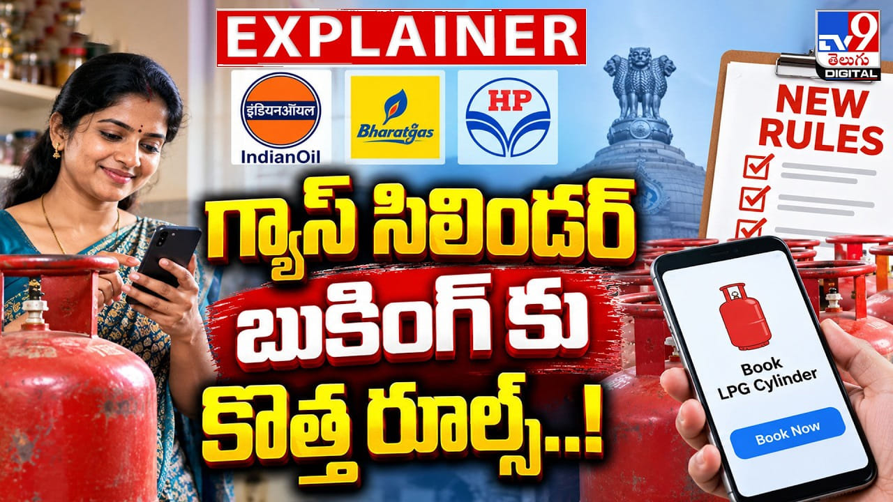 గ్యాస్ సిలిండర్ బుకింగ్లో కొత్త నిబంధనలు: వినియోగదారులు తెలుసుకోవాల్సినవి