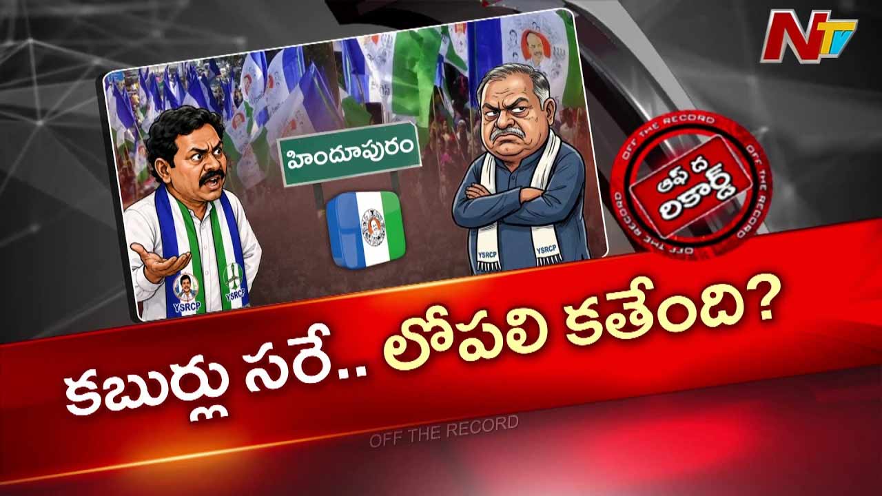 హిందూపురం మున్సిపల్ ఎన్నికల వేడి: వైసీపీ, టీడీపీ మధ్య ఆధిపత్య పోరు