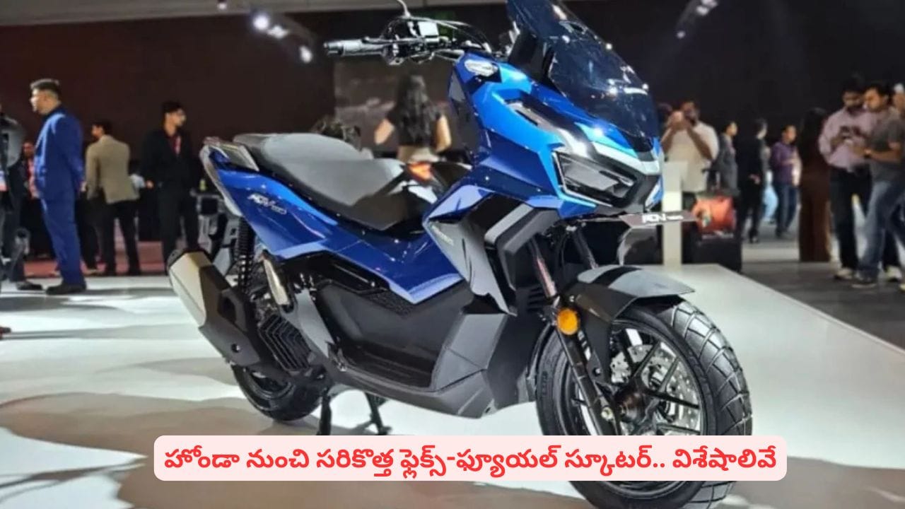 హోండా బైక్ లవర్స్కి గుడ్న్యూస్..! మార్కెట్లోకి ఫ్లెక్స్ ఫ్యూయల్ స్కూటర్ ‘Honda ADV 160’