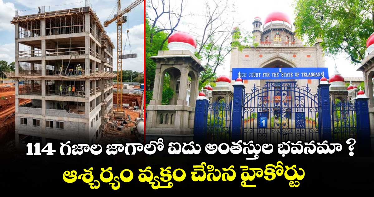హైదరాబాద్‌లో అక్రమ కట్టడాలపై హైకోర్టు ఆగ్రహం, నిర్మాణాల నిలిపివేతకు ఆదేశం