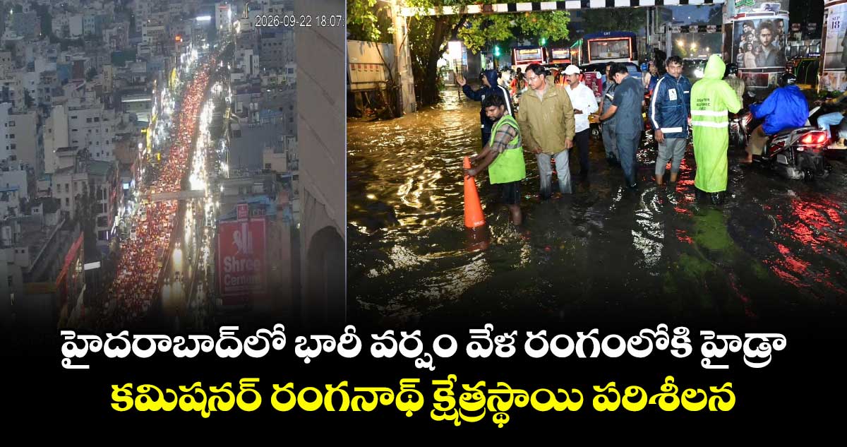 హైదరాబాద్లో భారీ వర్షం: క్షేత్రస్థాయిలో హైడ్రా కమిషనర్ రంగనాథ్ పరిశీలన