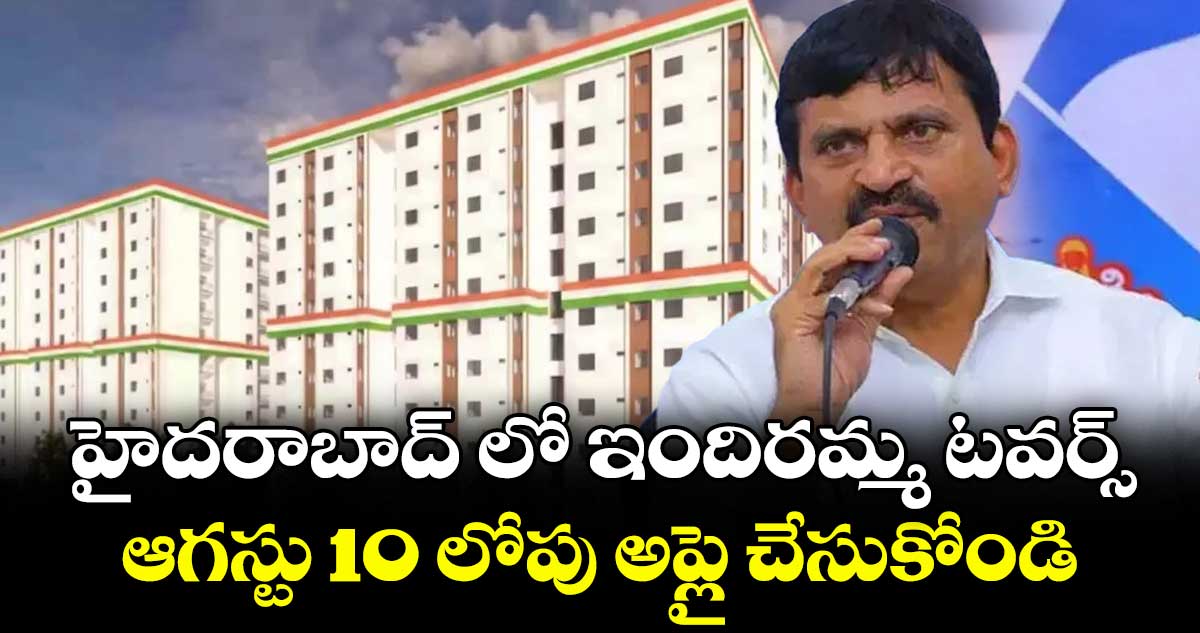 హైదరాబాద్లో ఇందిరమ్మ టవర్స్: ఆగస్టు 10లోపు దరఖాస్తు చేసుకోండి