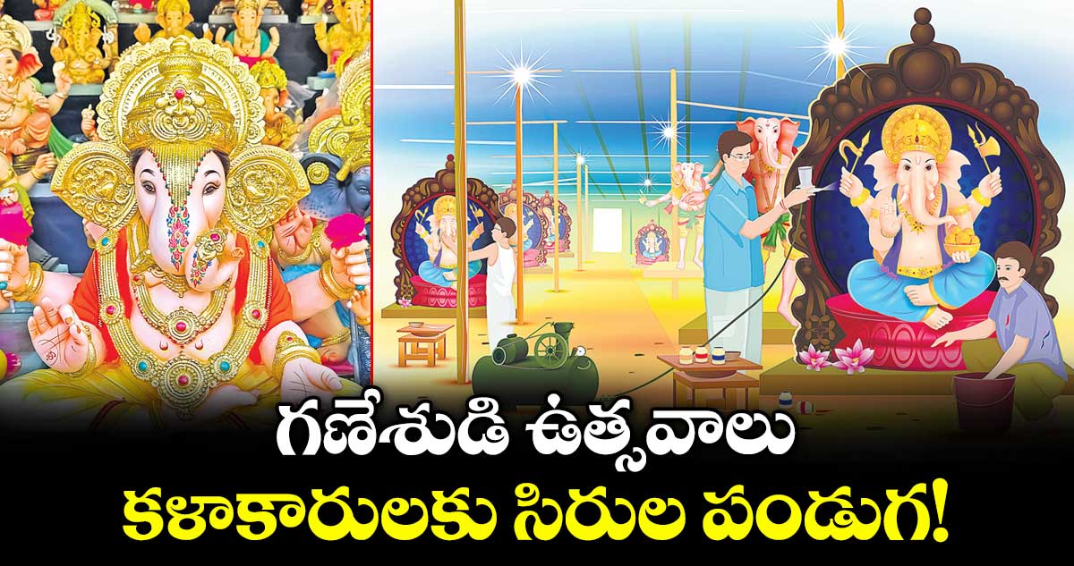 హైదరాబాద్లో మట్టి గణేశ విగ్రహాల తయారీ: కళాకారులకు పెరిగిన ఉపాధి