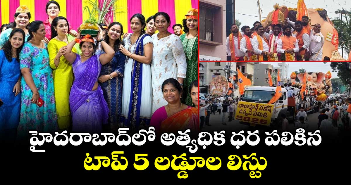 హైదరాబాద్‌లో రికార్డు ధర పలికిన టాప్ 5 గణేష్ లడ్డూలు