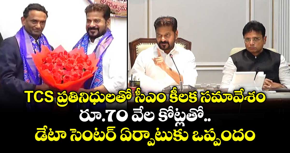 హైదరాబాద్లో రూ.70 వేల కోట్ల పెట్టుబడితో ఏఐ డేటా సెంటర్