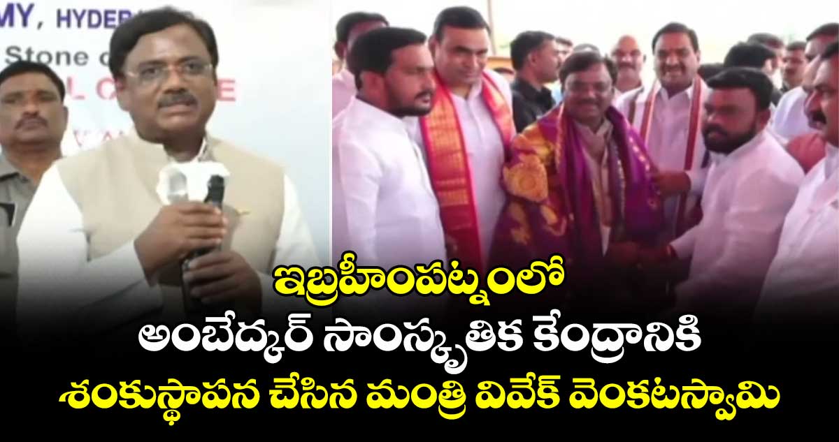 ఇబ్రహీంపట్నంలో అంబేద్కర్ సాంస్కృతిక కేంద్రానికి మంత్రి వివేక్ శంకుస్థాపన
