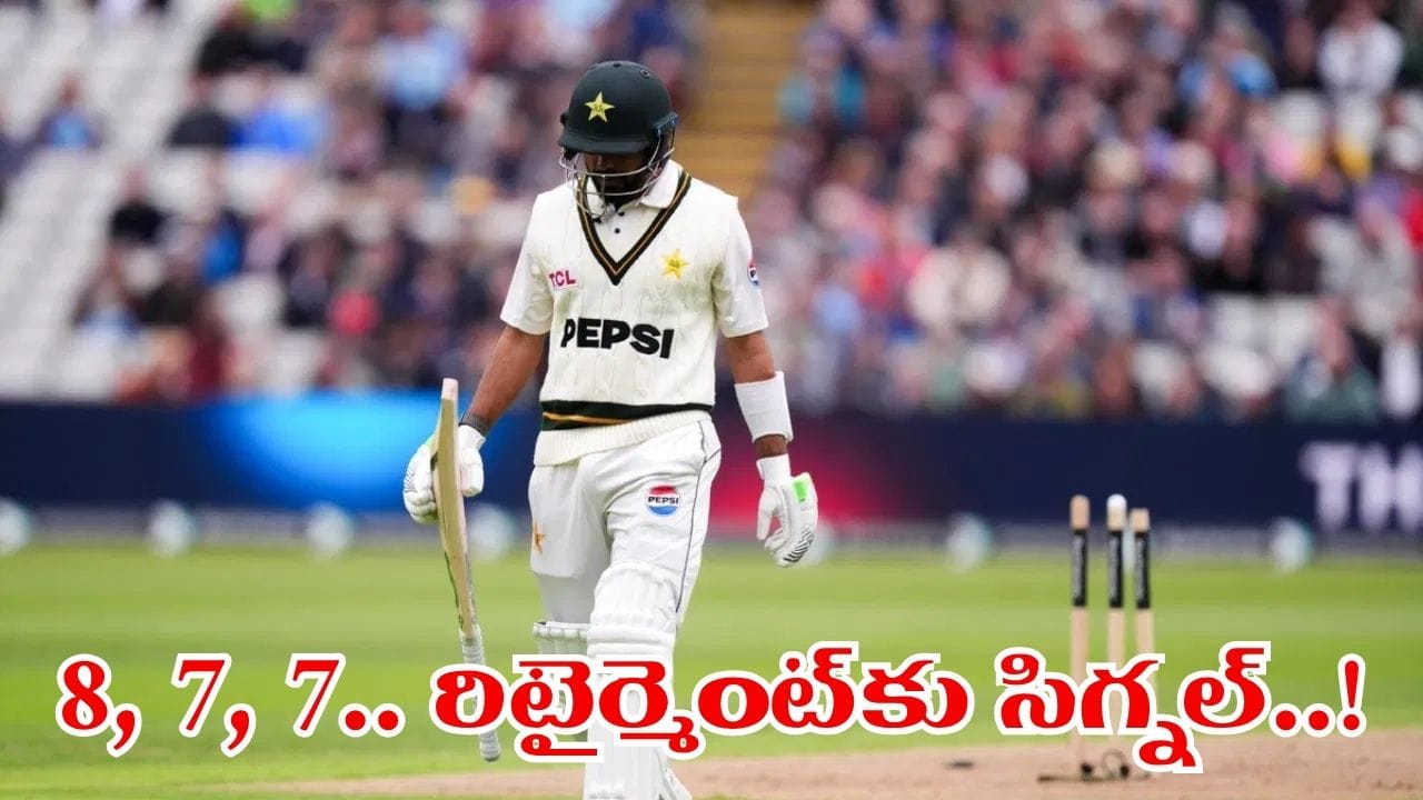 ఇంగ్లాండ్ టెస్టులో విఫలమైన బాబర్ ఆజం, 7 పరుగులకే అవుట్