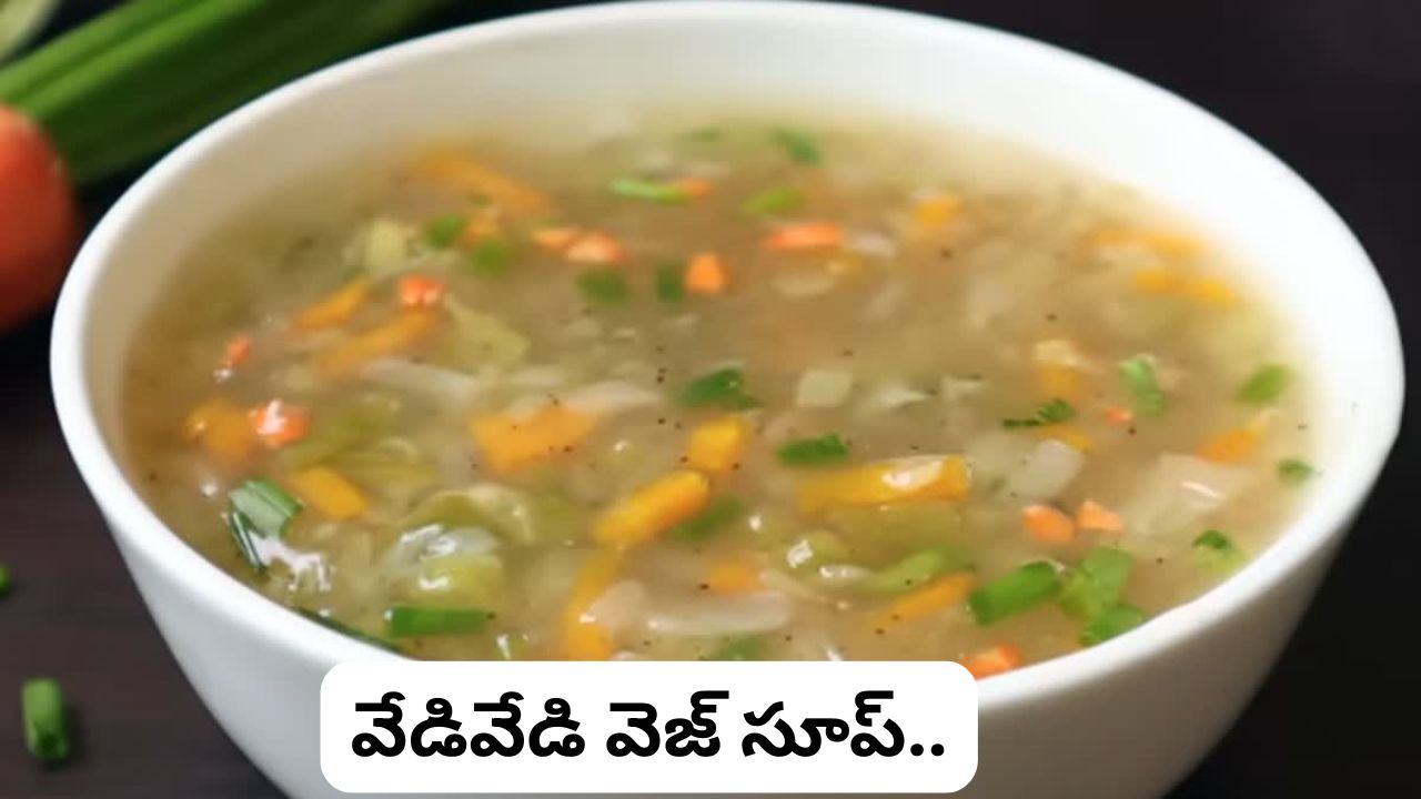 ఇంట్లోనే రెస్టారెంట్ రుచితో వెజ్ సూప్ తయారీ ఇలా