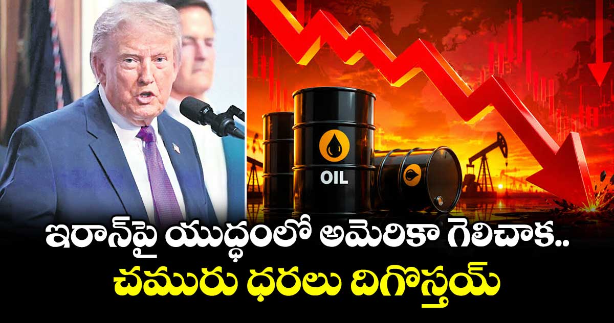 ఇరాన్‌తో యుద్ధంలో గెలిస్తే చమురు ధరలు తగ్గుతాయి: డొనాల్డ్ ట్రంప్
