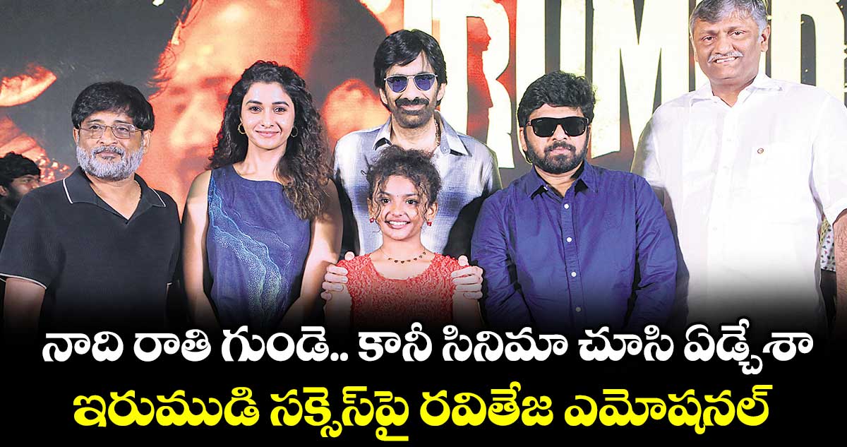 ఇరుముడి సక్సెస్పై రవితేజ ఎమోషనల్, ఎడిట్ రూమ్లో ఏడ్చేశానంటూ వ్యాఖ్య