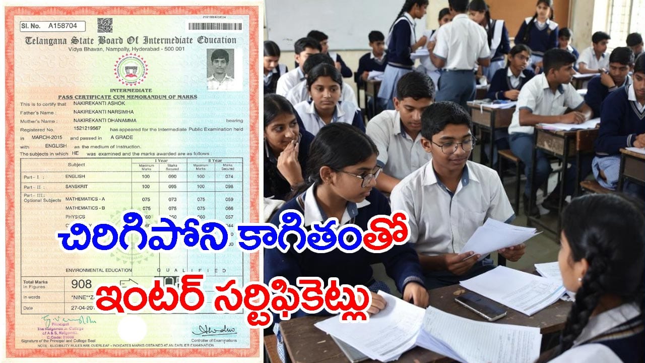 ఈసారి ఇంటర్ విద్యార్థులకు హై సెక్యూరిటీ మార్కుల సర్టిఫికెట్లు.. ఇక చింపినా చిరగవంతే!