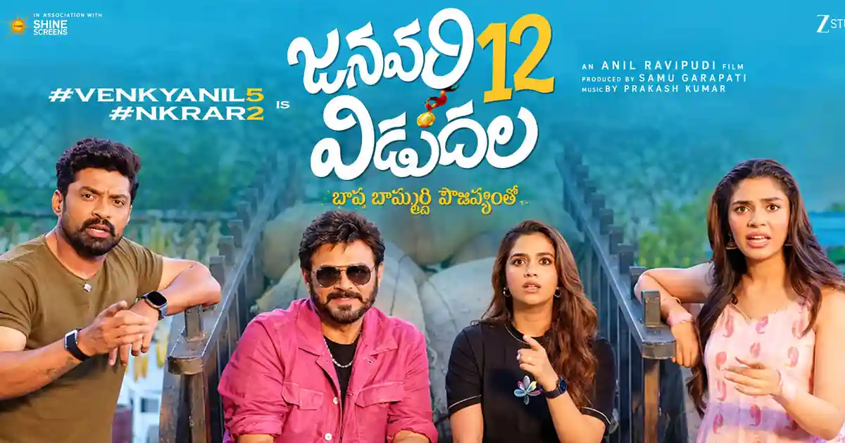 జనవరి 12న వెంకటేష్, కళ్యాణ్రామ్ సినిమా విడుదల
