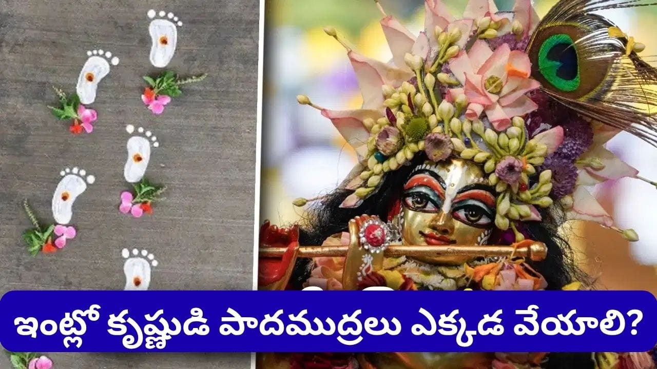 జన్మాష్టమి వేడుకలు: ఇంట్లో కృష్ణుడి పాదముద్రలు వేసే సంప్రదాయం