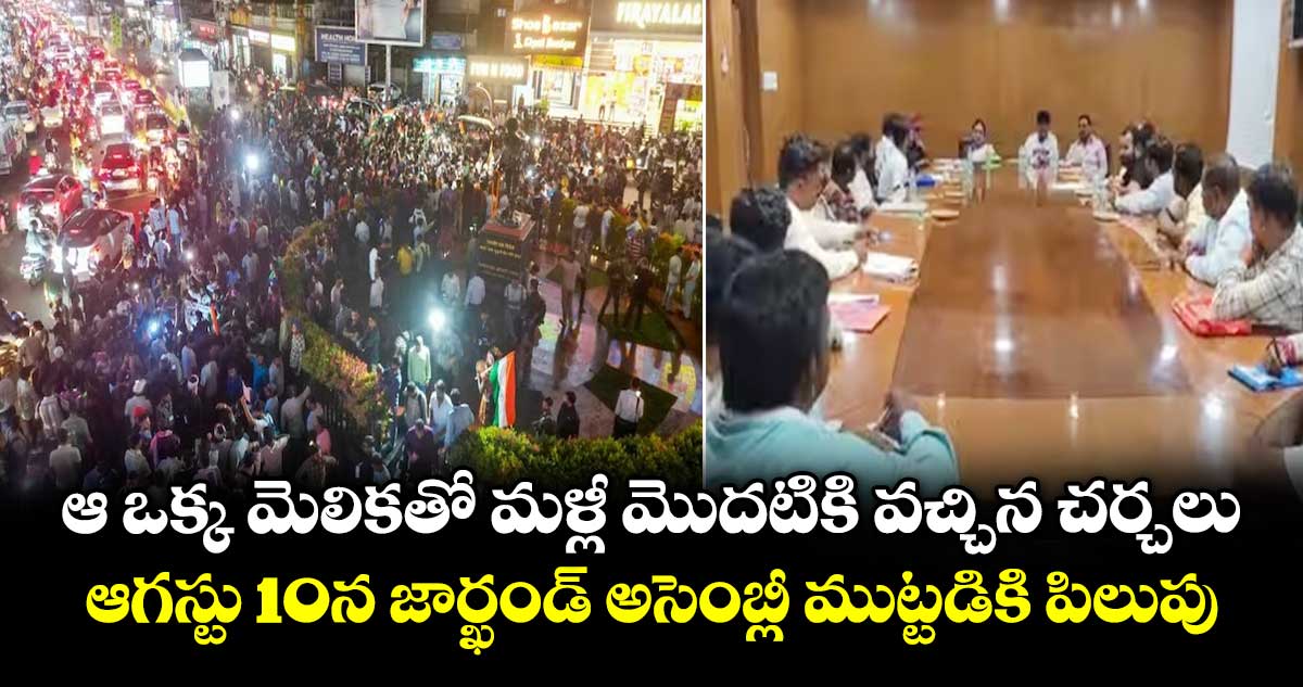జార్ఖండ్ అసెంబ్లీ ముట్టడికి విద్యార్థుల పిలుపు: సీజీఎల్ పరీక్షపై పట్టు