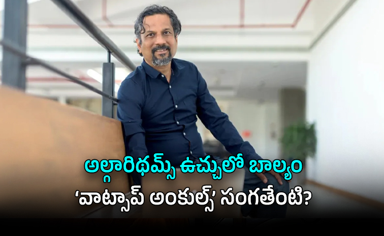 జోహో సహ వ్యవస్థాపకుడు చిన్నారులకు సోషల్ మీడియా నిషేధం సూచించాడు