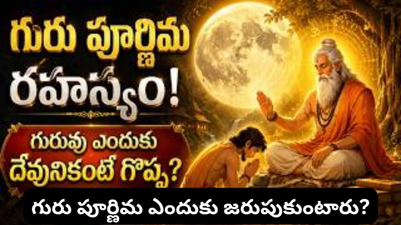 జులై 29న గురు పూర్ణిమ: వ్యాస మహర్షి విశిష్టత ఇదే