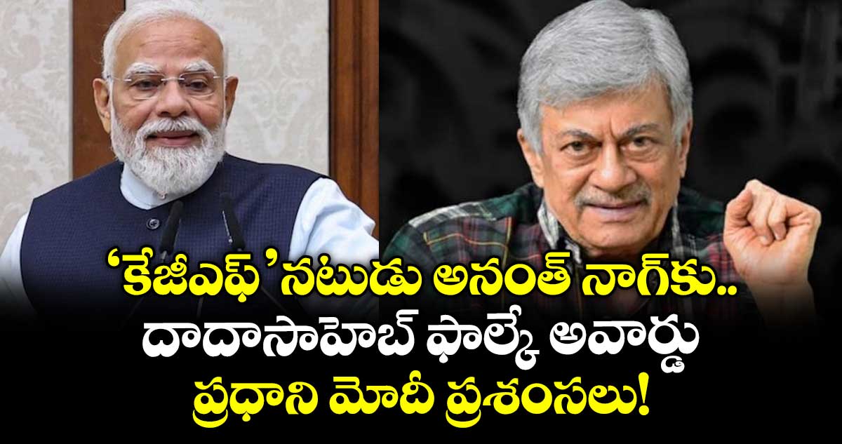 కన్నడ నటుడు అనంత్ నాగ్కు దాదాసాహెబ్ ఫాల్కే అవార్డు