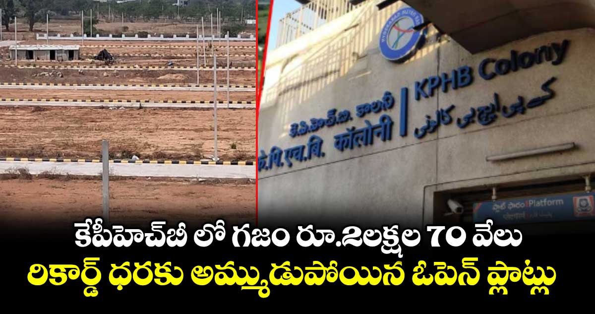 కేపీహెచ్ బీలో గజం రూ.2లక్షల 70 వేలు..రికార్డ్ ధరకు అమ్ముడుపోయిన ఓపెన్ ప్లాట్లు