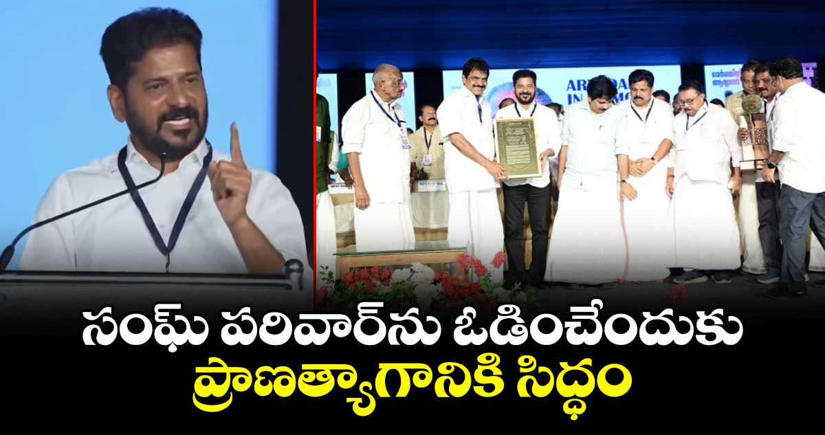 కేరళలో సీఎం రేవంత్ రెడ్డికి ఆర్యదాన్ ముహమ్మద్ అవార్డు ప్రదానం