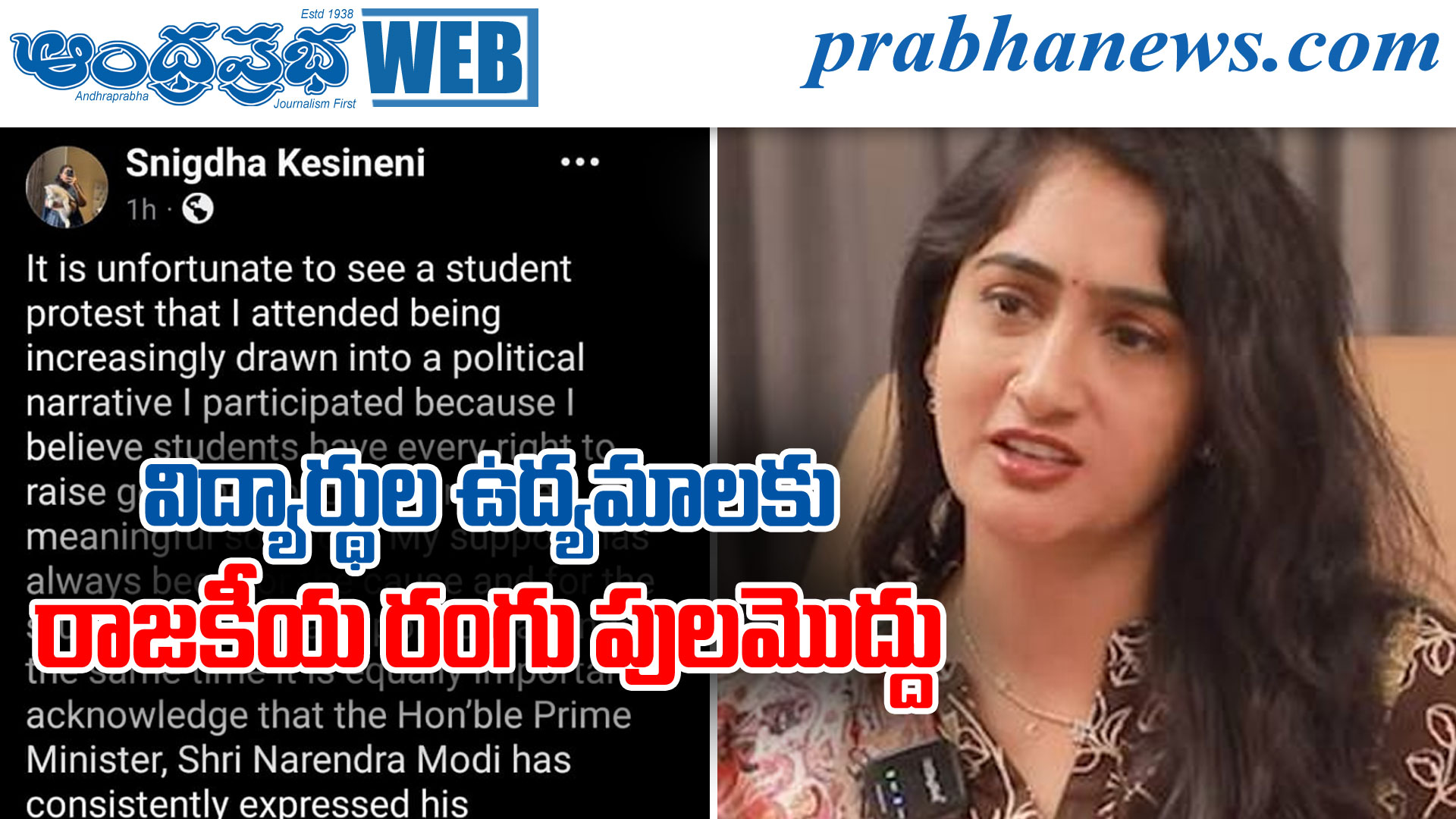 కేశినేని స్నిగ్ధ విద్యార్థి ఉద్యమానికి మద్దతు ప్రకటించింది