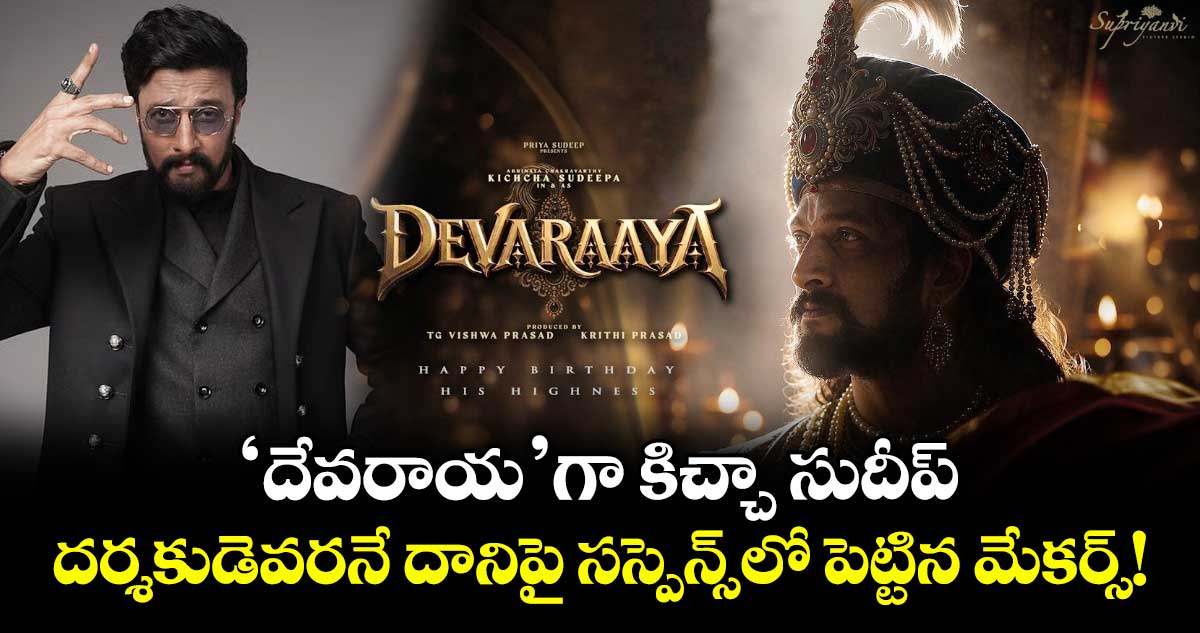 కిచ్చా సుదీప్ కొత్త సినిమా 'దేవరాయ' టైటిల్ ప్రకటన
