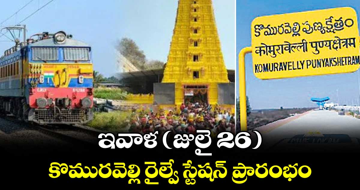 కిషన్ రెడ్డి ప్రారంభిస్తారు కొమురవెల్లి స్టేషన్
