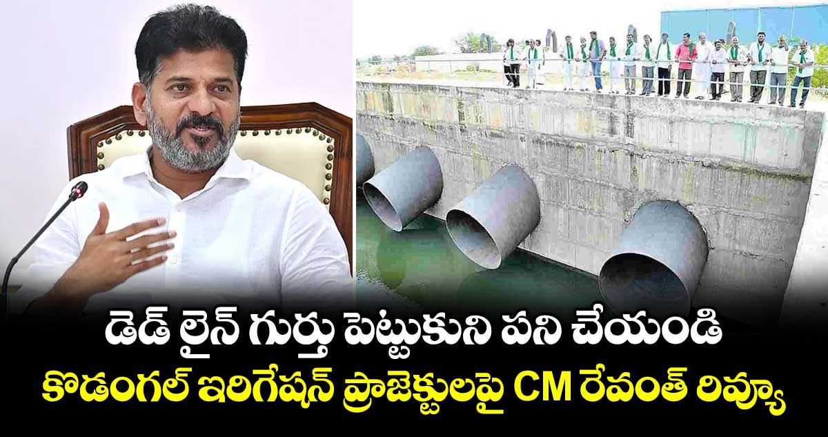కొడంగల్ ఇరిగేషన్ ప్రాజెక్టుల గడువులోగా పూర్తికి సీఎం రేవంత్ ఆదేశం