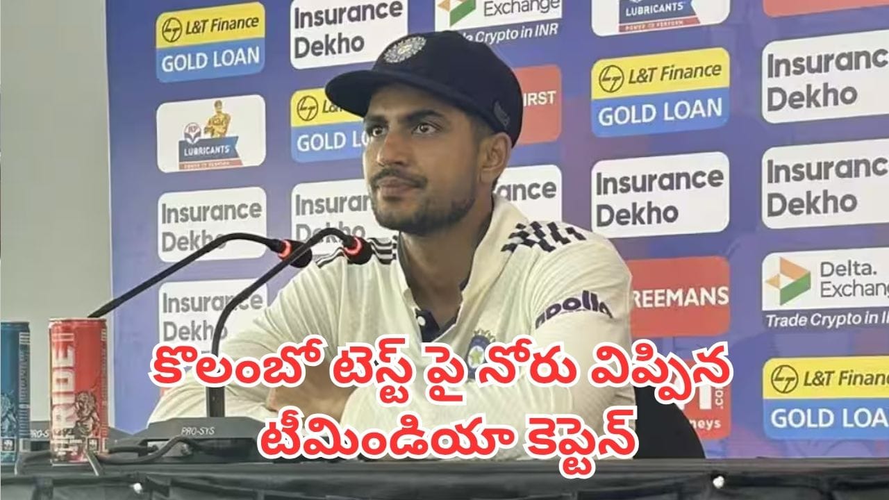 కొలంబో టెస్టు డ్రా: గెలుపుపై స్పందించిన కెప్టెన్ శుభ్‌మన్ గిల్
