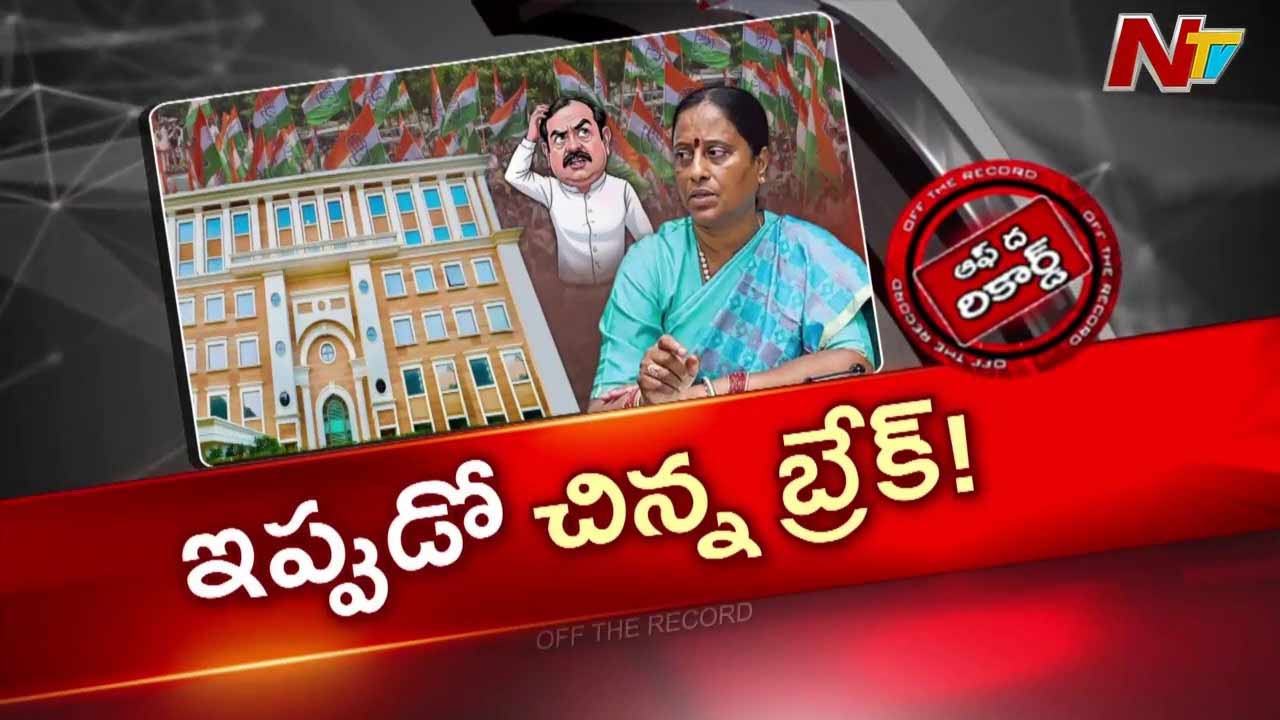 కొండా సురేఖ, చిన్నారెడ్డిపై చర్యలకు సెప్టెంబర్ 2 వరకు విరామం
